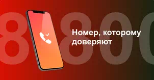 Многоканальный номер 8-800 от МТС в Ишимбае 